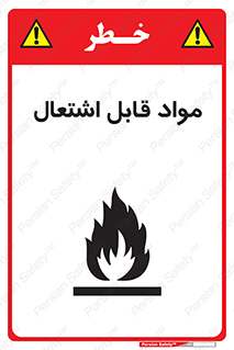 Flammable , Material , شعله , ماده , مشتعل , خطر , 
