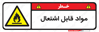 Flammable , Material , شعله , ماده , مشتعل , خطر , 