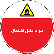 Flammable , Material , شعله , ماده , مشتعل , خطر , 