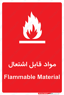 تابلوی ایمنی مواد قابل اشتعال – طرح 10024