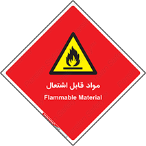 Flammable , Material , شعله , ماده , مشتعل , خطر , 
