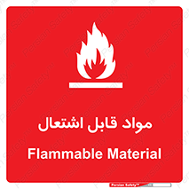 Flammable , Material , شعله , ماده , مشتعل , خطر , 