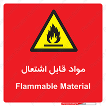 Flammable , Material , شعله , ماده , مشتعل , خطر , 