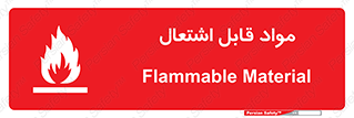 تابلوی ایمنی مواد قابل اشتعال – طرح 10024