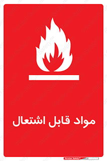 Flammable , Material , شعله , ماده , مشتعل , خطر , 