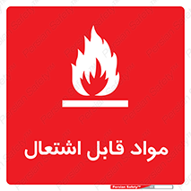 Flammable , Material , شعله , ماده , مشتعل , خطر , 
