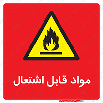 Flammable , Material , شعله , ماده , مشتعل , خطر , 