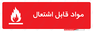 Flammable , Material , شعله , ماده , مشتعل , خطر , 