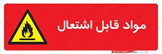 Flammable , Material , شعله , ماده , مشتعل , خطر , 