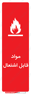 Flammable , Material , شعله , ماده , مشتعل , خطر , 