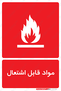 Flammable , Material , شعله , ماده , مشتعل , خطر , 