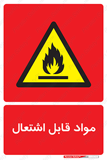 Flammable , Material , شعله , ماده , مشتعل , خطر , 