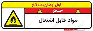Flammable , Material , شعله , ماده , مشتعل , خطر , 