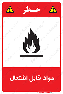 Flammable , Material , شعله , ماده , مشتعل , خطر , 