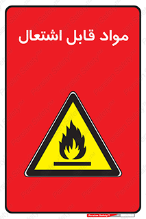 Flammable , Material , شعله , ماده , مشتعل , خطر , 