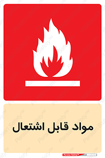 Flammable , Material , شعله , ماده , مشتعل , خطر , 
