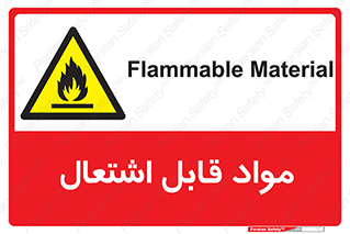 Flammable , Material , شعله , ماده , مشتعل , خطر , 