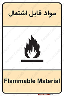 Flammable , Material , شعله , ماده , مشتعل , خطر , 
