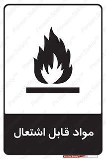 Flammable , Material , شعله , ماده , مشتعل , خطر , 