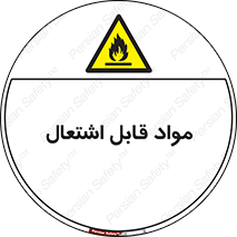 Flammable , Material , شعله , ماده , مشتعل , خطر , 