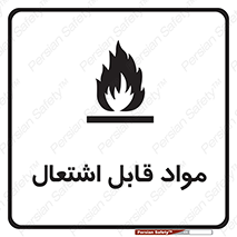 Flammable , Material , شعله , ماده , مشتعل , خطر , 