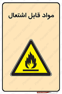 Flammable , Material , شعله , ماده , مشتعل , خطر , 