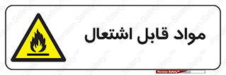 Flammable , Material , شعله , ماده , مشتعل , خطر , 