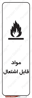 Flammable , Material , شعله , ماده , مشتعل , خطر , 