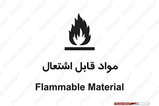 Flammable , Material , شعله , ماده , مشتعل , خطر , 