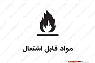 Flammable , Material , شعله , ماده , مشتعل , خطر , 