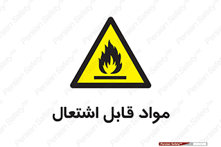Flammable , Material , شعله , ماده , مشتعل , خطر , 