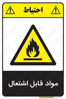 Flammable , Material , شعله , ماده , مشتعل , خطر , 
