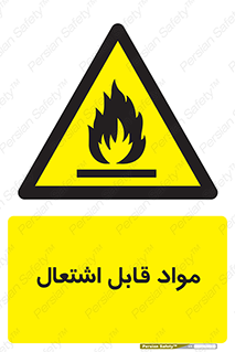 Flammable , Material , شعله , ماده , مشتعل , خطر , 