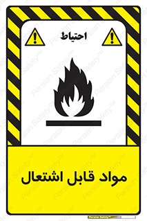 تابلوی ایمنی مواد قابل اشتعال – طرح 10024