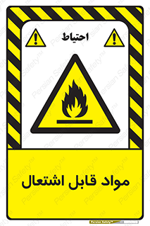 Flammable , Material , شعله , ماده , مشتعل , خطر , 
