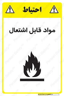 Flammable , Material , شعله , ماده , مشتعل , خطر , 