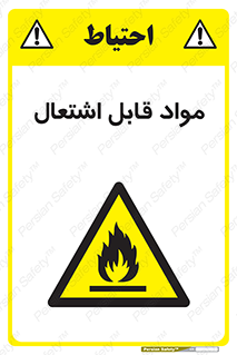 Flammable , Material , شعله , ماده , مشتعل , خطر , 