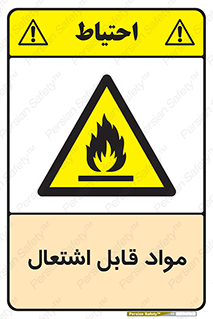 Flammable , Material , شعله , ماده , مشتعل , خطر , 