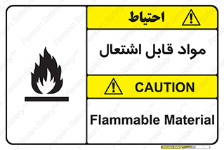 تابلوی ایمنی مواد قابل اشتعال – طرح 10024
