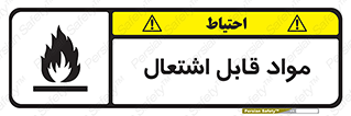 Flammable , Material , شعله , ماده , مشتعل , خطر , 