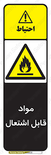 Flammable , Material , شعله , ماده , مشتعل , خطر , 