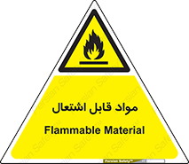 Flammable , Material , شعله , ماده , مشتعل , خطر , 