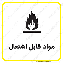Flammable , Material , شعله , ماده , مشتعل , خطر , 