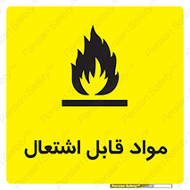 تابلوی ایمنی مواد قابل اشتعال – طرح 10024