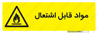Flammable , Material , شعله , ماده , مشتعل , خطر , 
