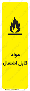 تابلوی ایمنی مواد قابل اشتعال – طرح 10024