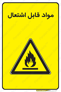 Flammable , Material , شعله , ماده , مشتعل , خطر , 