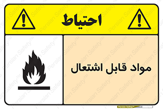 تابلوی ایمنی مواد قابل اشتعال – طرح 10024