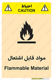 تابلوی ایمنی مواد قابل اشتعال – طرح 10024