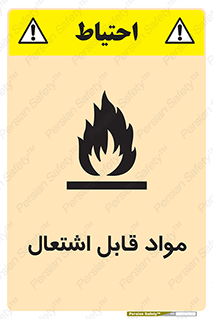 Flammable , Material , شعله , ماده , مشتعل , خطر , 